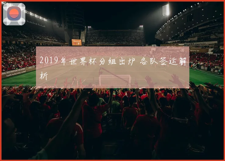 2019年世界杯分组出炉 各队签运解析