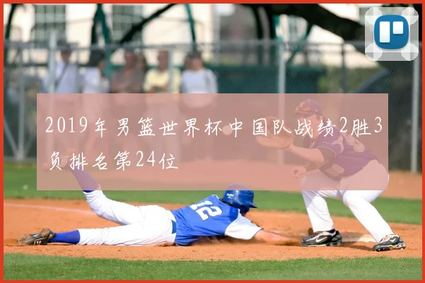 2019年男篮世界杯中国队战绩2胜3负排名第24位