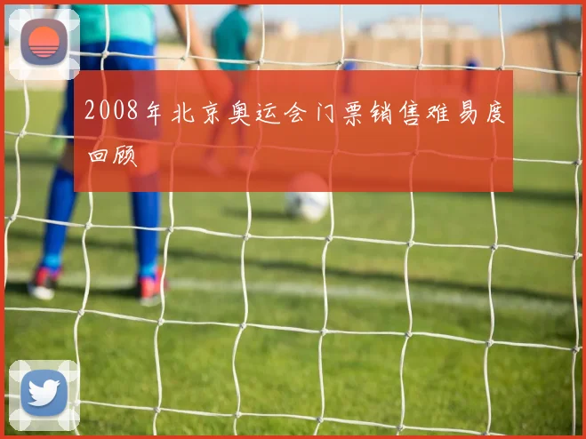 2008年北京奥运会门票销售难易度回顾