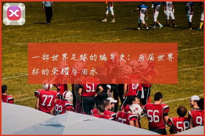 一部世界足球的编年史：历届世界杯的荣耀与泪水