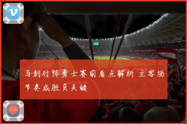 马刺对阵勇士赛前看点解析 主客场节奏成胜负关键
